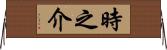 時之介 Horizontal Wall Scroll
