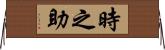 時之助 Horizontal Wall Scroll