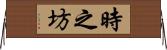 時之坊 Horizontal Wall Scroll