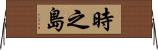 時之島 Horizontal Wall Scroll
