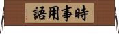 時事用語 Horizontal Wall Scroll