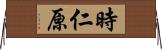 時仁原 Horizontal Wall Scroll