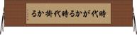 時代がかる Horizontal Wall Scroll