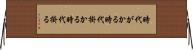 時代がかる Horizontal Wall Scroll
