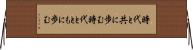 時代と共に歩む Horizontal Wall Scroll