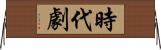 時代劇 Horizontal Wall Scroll