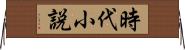 時代小説 Horizontal Wall Scroll