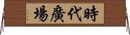 時代廣場 Horizontal Wall Scroll