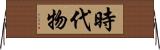 時代物 Horizontal Wall Scroll
