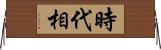 時代相 Horizontal Wall Scroll