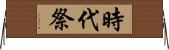 時代祭 Horizontal Wall Scroll