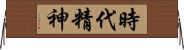 時代精神 Horizontal Wall Scroll