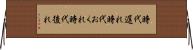 時代遅れ Horizontal Wall Scroll