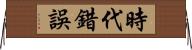 時代錯誤 Horizontal Wall Scroll