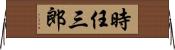 時任三郎 Horizontal Wall Scroll