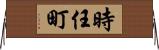 時任町 Horizontal Wall Scroll