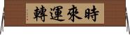 時來運轉 Horizontal Wall Scroll