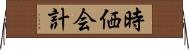 時価会計 Horizontal Wall Scroll