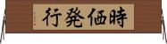 時価発行 Horizontal Wall Scroll