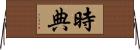 時典 Horizontal Wall Scroll