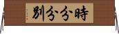 時分分別 Horizontal Wall Scroll