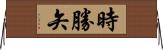 時勝矢 Horizontal Wall Scroll