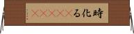 時化る(ateji) Horizontal Wall Scroll