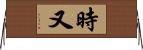 時又 Horizontal Wall Scroll