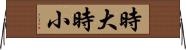 時大時小 Horizontal Wall Scroll