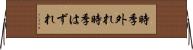 時季外れ Horizontal Wall Scroll