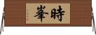 時峯 Horizontal Wall Scroll