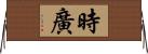 時廣 Horizontal Wall Scroll