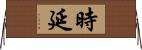 時延 Horizontal Wall Scroll