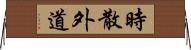 時散外道 Horizontal Wall Scroll