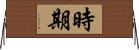時期 Horizontal Wall Scroll