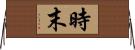 時末 Horizontal Wall Scroll