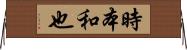 時本和也 Horizontal Wall Scroll