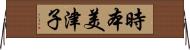 時本美津子 Horizontal Wall Scroll