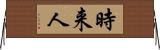 時来人 Horizontal Wall Scroll