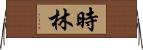 時林 Horizontal Wall Scroll