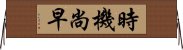 時機尚早 Horizontal Wall Scroll