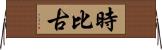 時比古 Horizontal Wall Scroll