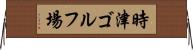時津ゴルフ場 Horizontal Wall Scroll