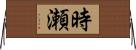 時瀬 Horizontal Wall Scroll