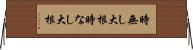 時無し大根 Horizontal Wall Scroll