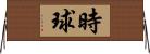 時球 Horizontal Wall Scroll