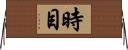 時目 Horizontal Wall Scroll