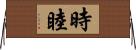 時睦 Horizontal Wall Scroll