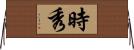 時秀 Horizontal Wall Scroll