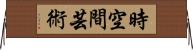時空間芸術 Horizontal Wall Scroll